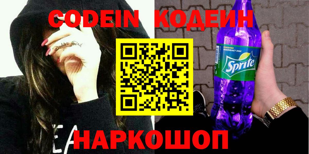 Codein напиток Lean (лин) Новокубанск